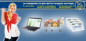 Спечелете лаптоп DELL или ваучер за 200 лв от МЕТРО