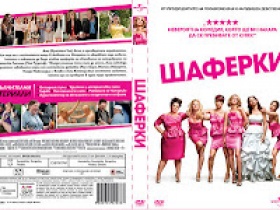 Спечели DVD на хитовата комедия "Шаферки" с Avtora.com и A+FILMS