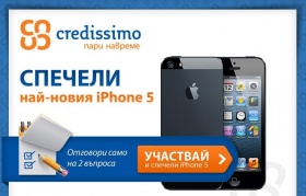 Отговори на два въпроса и спечели iPhone 5