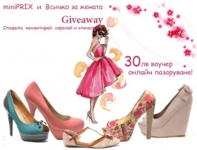 Спечелете ваучер от 30лв за шопинг в онлайн магазин miniPRIX