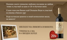 Спечелете уикенд в Банско или 20 бутилки вино