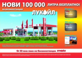 Нови 100 000 литра безплатно ви очакват в играта на Лукойл