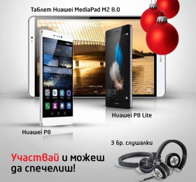 Спечелете награди с Huawei 