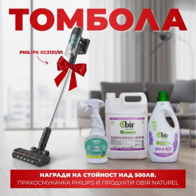 Спечели прахосмукачка Philips и продукти Obir Naturel