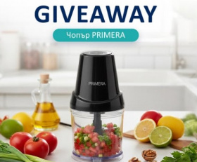 Спечелете чопър PRIMERA