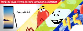 Спечели Samsung Galaxy Note 8