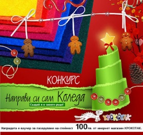 Коледен конкурс с КРОКОТАК