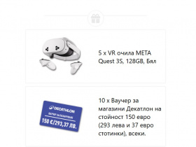 Спечели VR Очила и ваучери за Декатлон по 150 евро