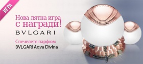 Спечели един от 3 маркови парфюма BVLGARI Aqva Divina