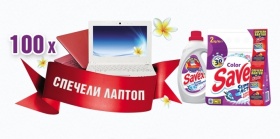 Промоция на Savex "Лаптоп лично за теб"