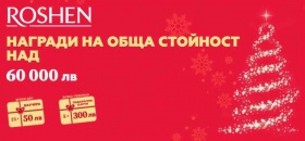 Спечелете 5 подаръчни карти на стойност 300 лв всяка и 21 подаръчни ваучера по 50 лв всеки от Roshen