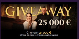 Спечели парична награда в размер на 25000 евро