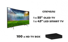 Спечелете 55“ OLED TV, 43“ LED TV и 100 TV box DL510