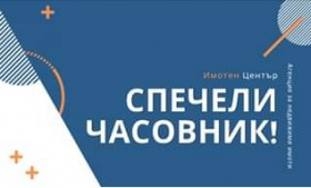 Спечели часовник