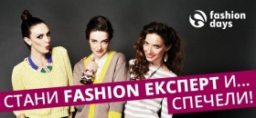 Стани fashion експерт и спечели с Fashion Days