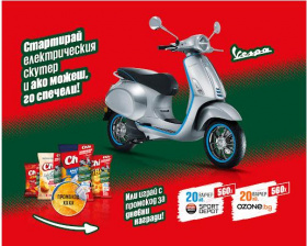 Спечелете скутер Vespa Elettrica Mot , 560 ваучера за Ozone и 560 ваучера за Sport Depot от Chio chips
