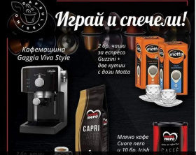 Спечелете кафемашина, комплекти с чаши и различни видове кафе