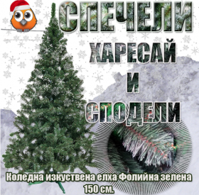 Спечелете „Коледна изкуствена елха Фолийна зелена – 150 см
