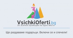 Спечелете уикенд за двама на стойност 333 лв и 7 ваучера от VsichkiOferti.bg