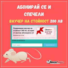 Спечелете ваучер за 200 лв. за пазаруване от Mousetoys