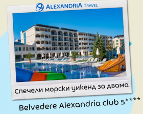 Спечелете морски уикенд за двама в Belvedere Alexandria Club 5*
