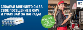 Сподели мнение и спечели 40 ваучера по 100 лв. от OMV