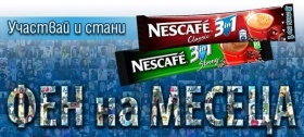 Стани фен на месеца и спечели награди от NESCAFÉ®