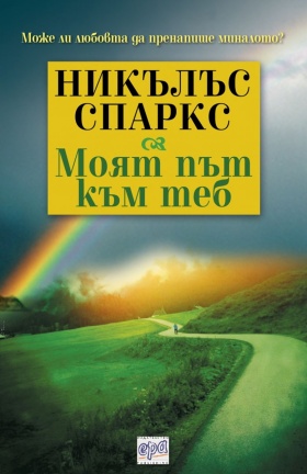 Спечелете "Моят път към теб" на Никълъс Спаркс