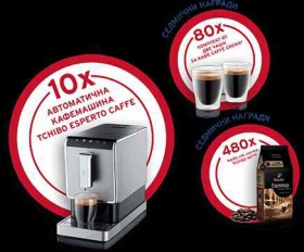 Спечелете 10 автоматични кафемашини Tchibo Esperto Caffee и още 560 награди