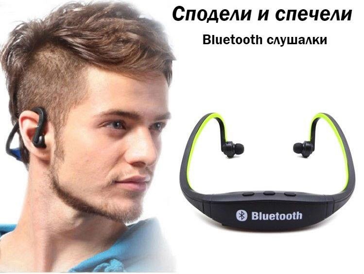 Спечели чудесни Bluetooth слушалки с мини плеър - Всички Игри