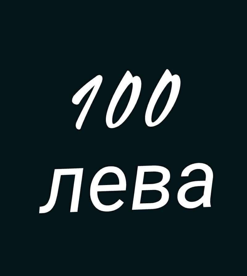Спечели 100 лева - Всички Игри
