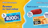 Игра Спечели почивка за 4000 евро, ваучери за Ozone и други награди