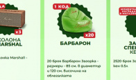 Игра Спечелете колонки Marshall, барбарони Загорка, и награди