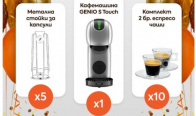 Игра Играй за чаши, кафемашини, стойки за капсули