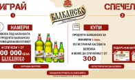 Игра Спечели подаръчни карти и 200000 кена Балканско пиво