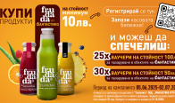 Игра Спечели ваучери по 100 и 50лв. от Frudada и Фантастико