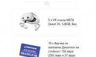 Игра Спечели VR Очила и ваучери за Декатлон по 150 евро
