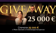 Игра Спечели парична награда в размер на 25000 евро