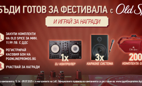 Спечели Dj контролер, караоке системи и Old Spice продукти  Zabavni igri