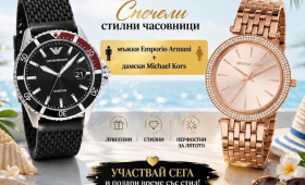 Спечели стилни мъжки и дамски часовници   Zabavni igri
