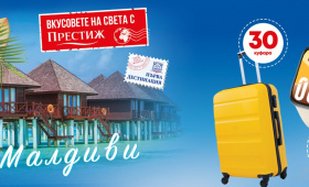 Спечелете пътуване до Малдивите, смарт часовници и куфари   Zabavni igri