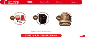 Играй и спечели хлебопекарни, ваучери за уъркшоп и 400 комплекта Nutella