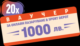 Играй и спечели 20 ваучера по 1000лв. за Sport Depot