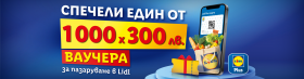 Спечели 1000 ваучера по 300лв. за пазаруване от Lidl