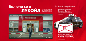 Включи се в ЛУКОЙЛ КЛУБ и може да спечелиш Porsche Cayenne!